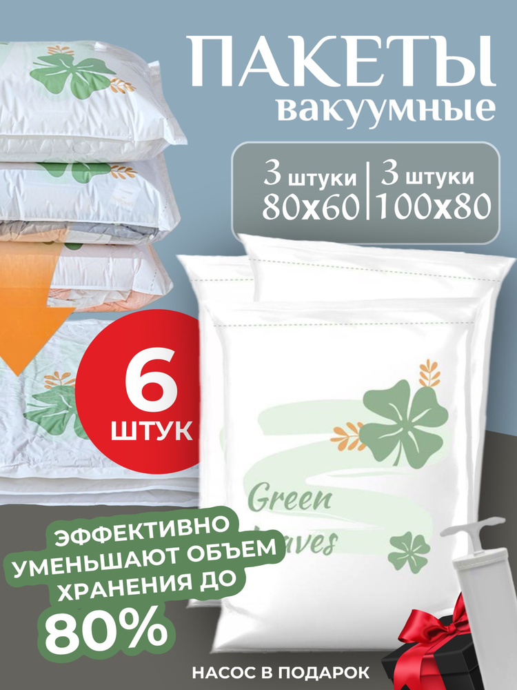 Вакуумные пакеты для одежды: 80х60 - 3 шт, 100х80 - 3 шт, с ручным насосом  #1