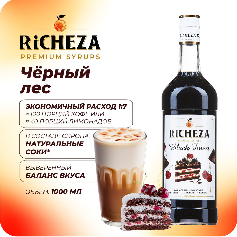 Сироп Чёрный Лес RiCHEZA, 1л (для кофе, коктейлей, десертов, лимонада и мороженого)  #1