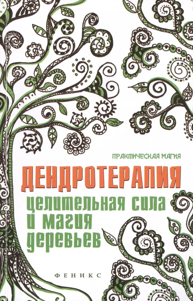 Дендротерапия: целительная сила и магия деревьев #1