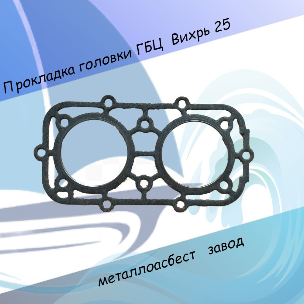 Прокладка головки ГБЦ Вихрь 25 металлоасбест завод #1