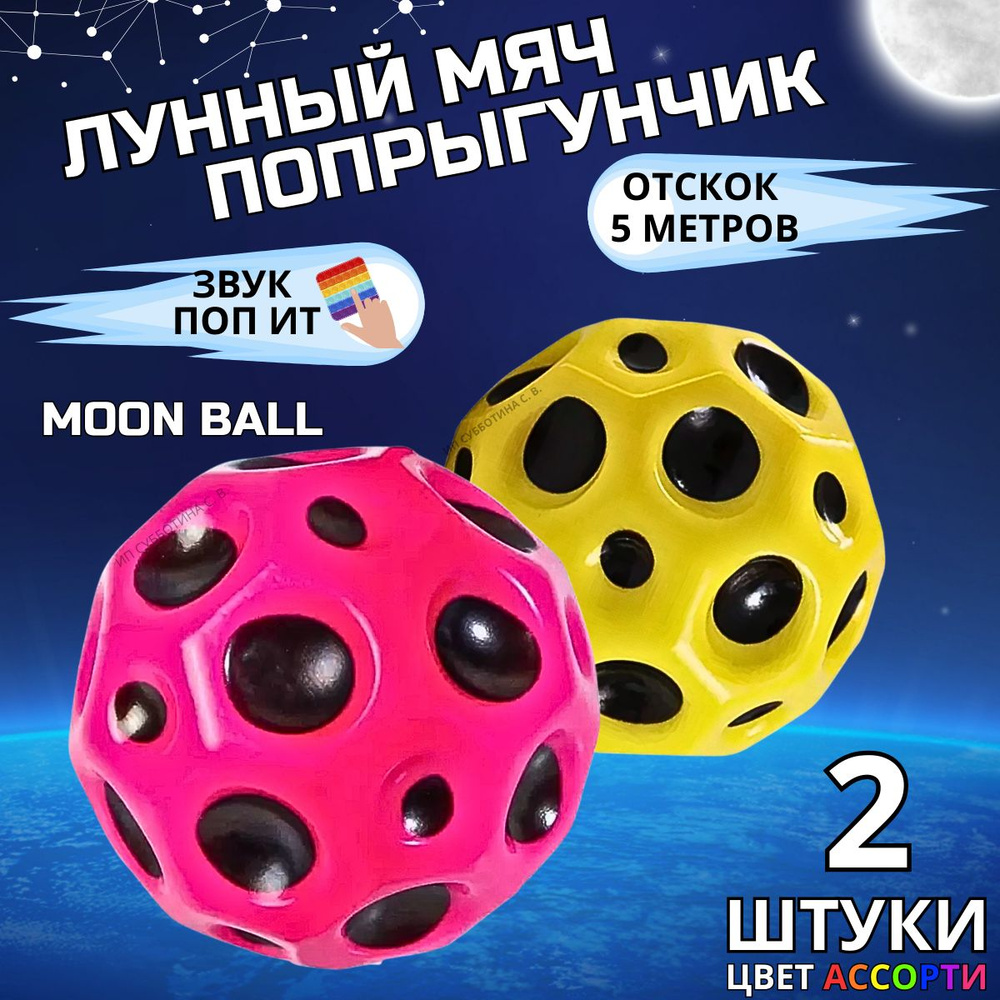 Мяч попрыгун Moon Ball антистресс #1