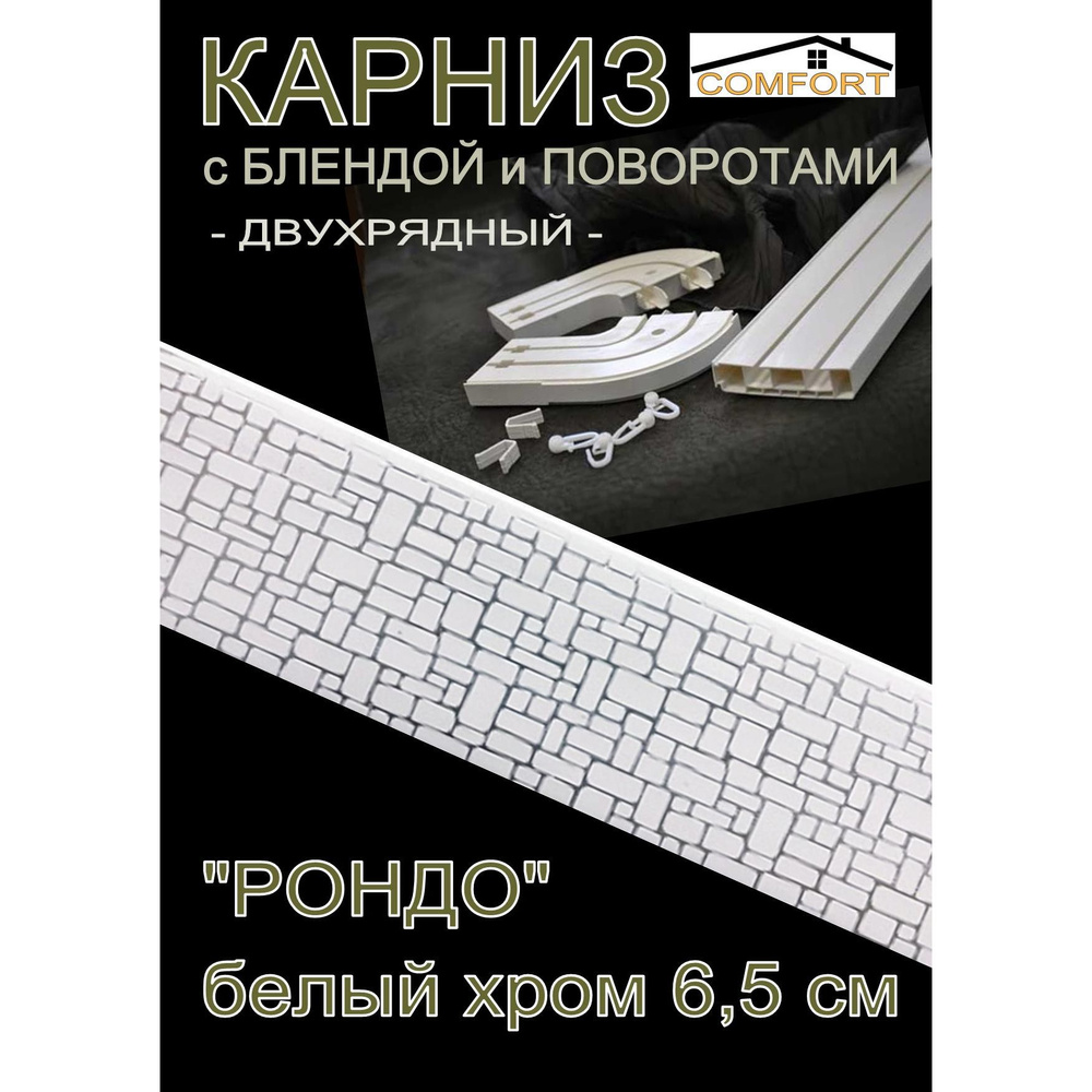 Багетный карниз ПВХ с поворотами, 2-х рядный,, 160 см, "Рондо" белый хром 7 см  #1