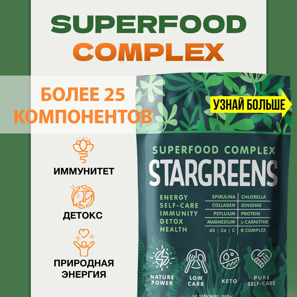 Премиум комлпекс суперфудов STARGREENS коллаген морской, псиллиум,  спирулина, витамины для похудения, иммунитета, работы мозга, детокс 500 гр  - купить с доставкой по выгодным ценам в интернет-магазине OZON (1430992362)