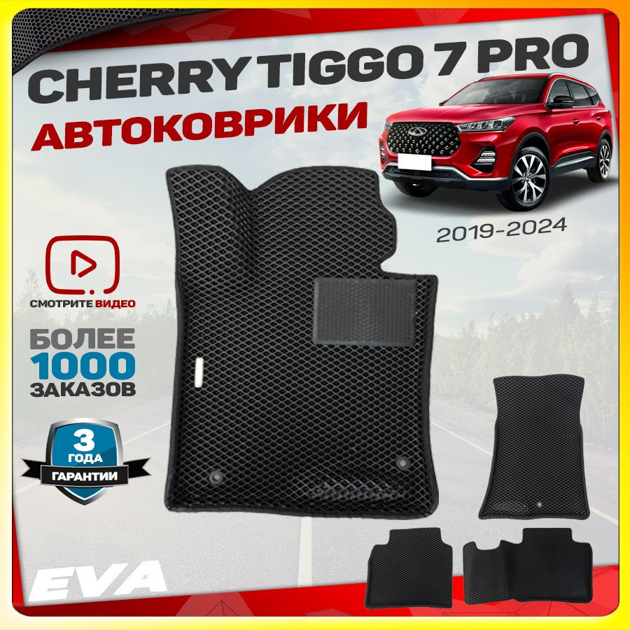 Автомобильные коврики ЕВА (EVA) с бортами для Chery Tiggo 7 PRO (Чери Тигго 7 ПРО) 2019-2024  #1