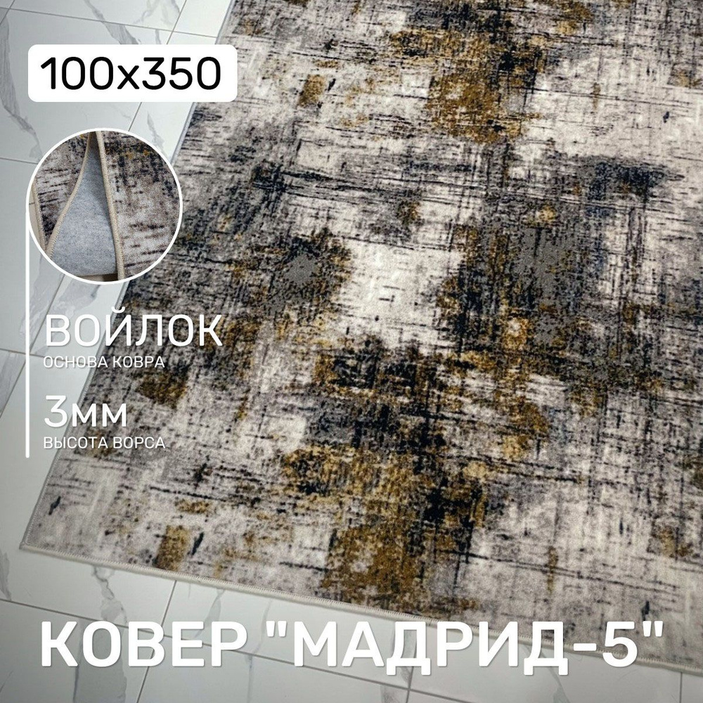 Ковровая дорожка ковёр безворсовый Carpet World "Мадрид-5", полиамид, микрофибра, искусственный войлок, #1