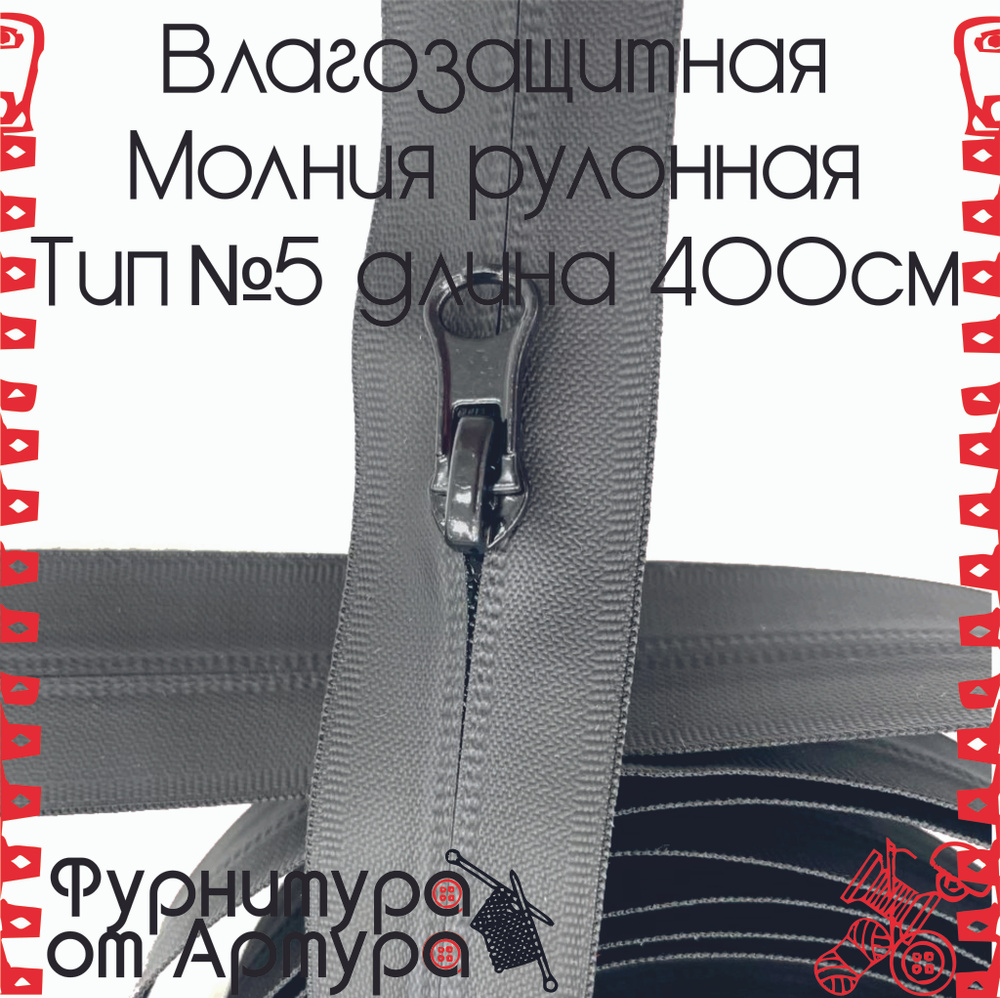 Молния влагозащитная рулонная Тип №5 длина 400 см + 4 бегунка  #1