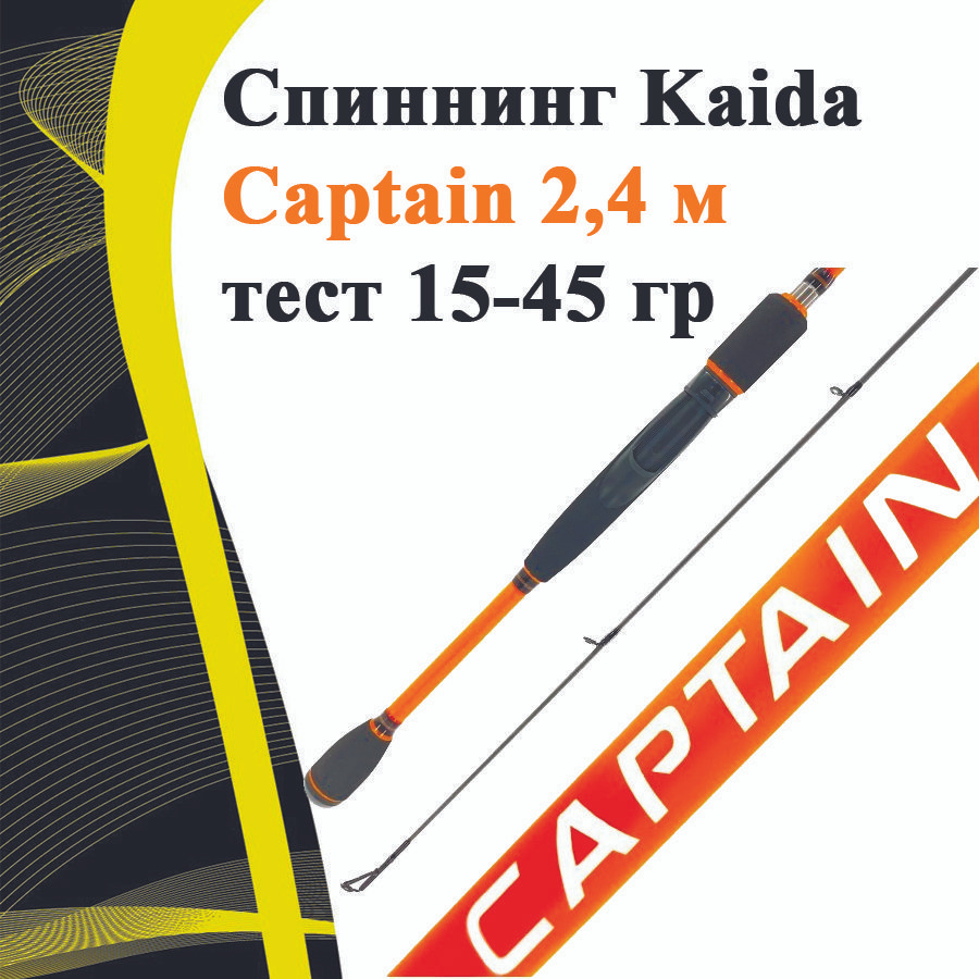 Спиннинг Kaida Captain 2,4 м тест 15-45 гр #1