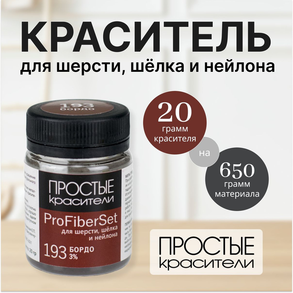 Краситель ProFiberSet 193 Бордо для шерсти, шелка и полиамида Простые Красители  #1