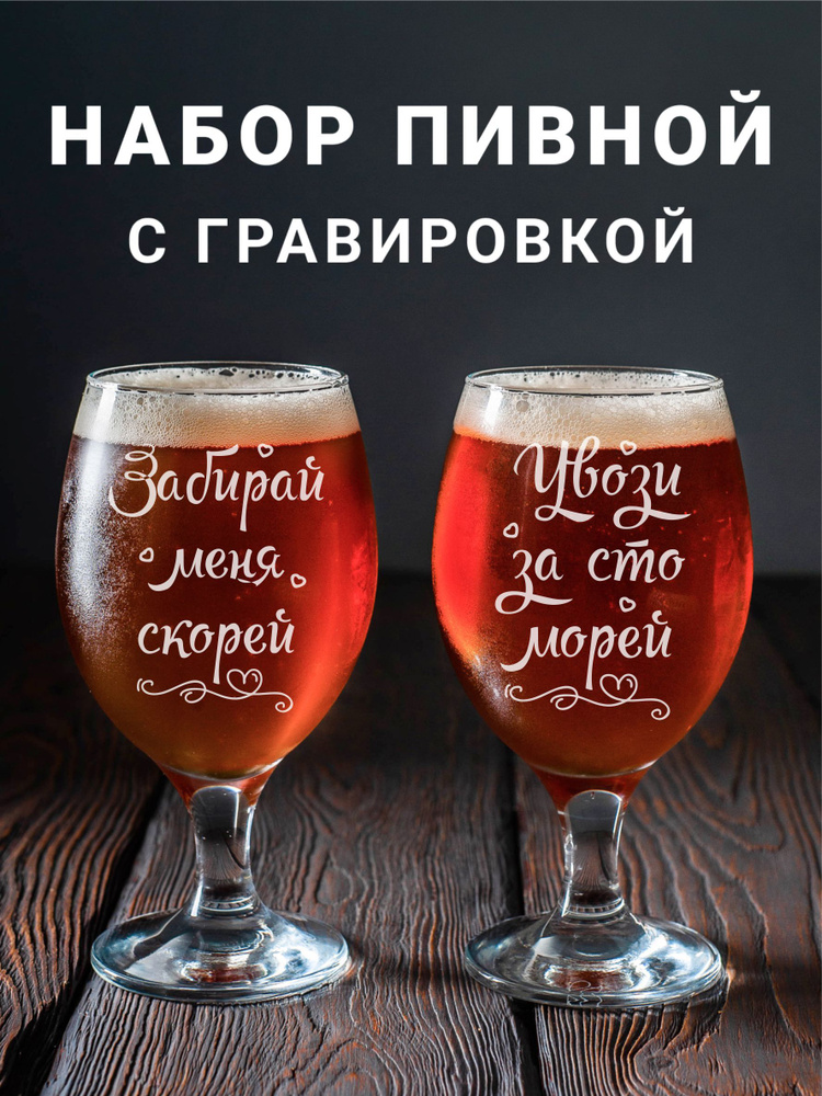 Магазинище Набор фужеров "Забирай меня скорей\Увози за сто морей", 400 мл, 2 шт  #1