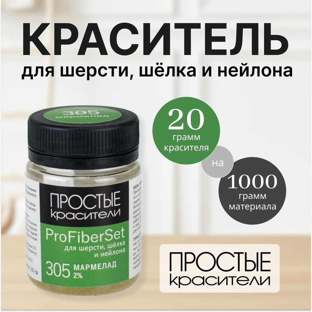 Краситель ProFiberSet 305 Мармелад для шерсти, шелка и полиамида Простые Красители  #1