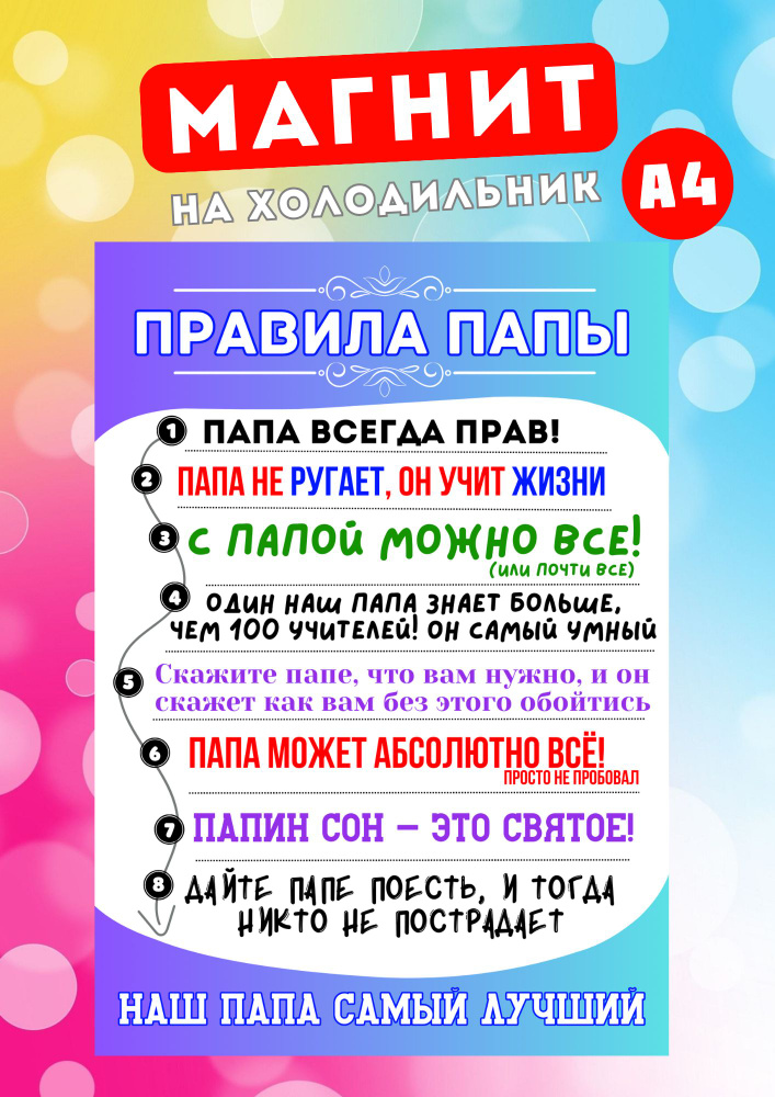 Магнит на холодильник Правила папы #1