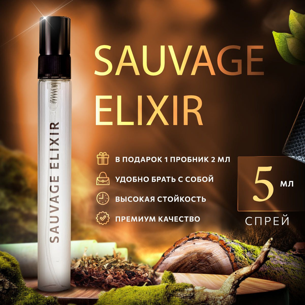 Sauvage Elixir саваж эликсир духи мужские распив 5мл #1