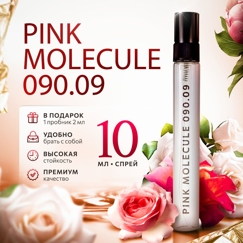 Pink Molecule 090.09 розовая молекула распив парфюм женский стойкий 10мл  #1