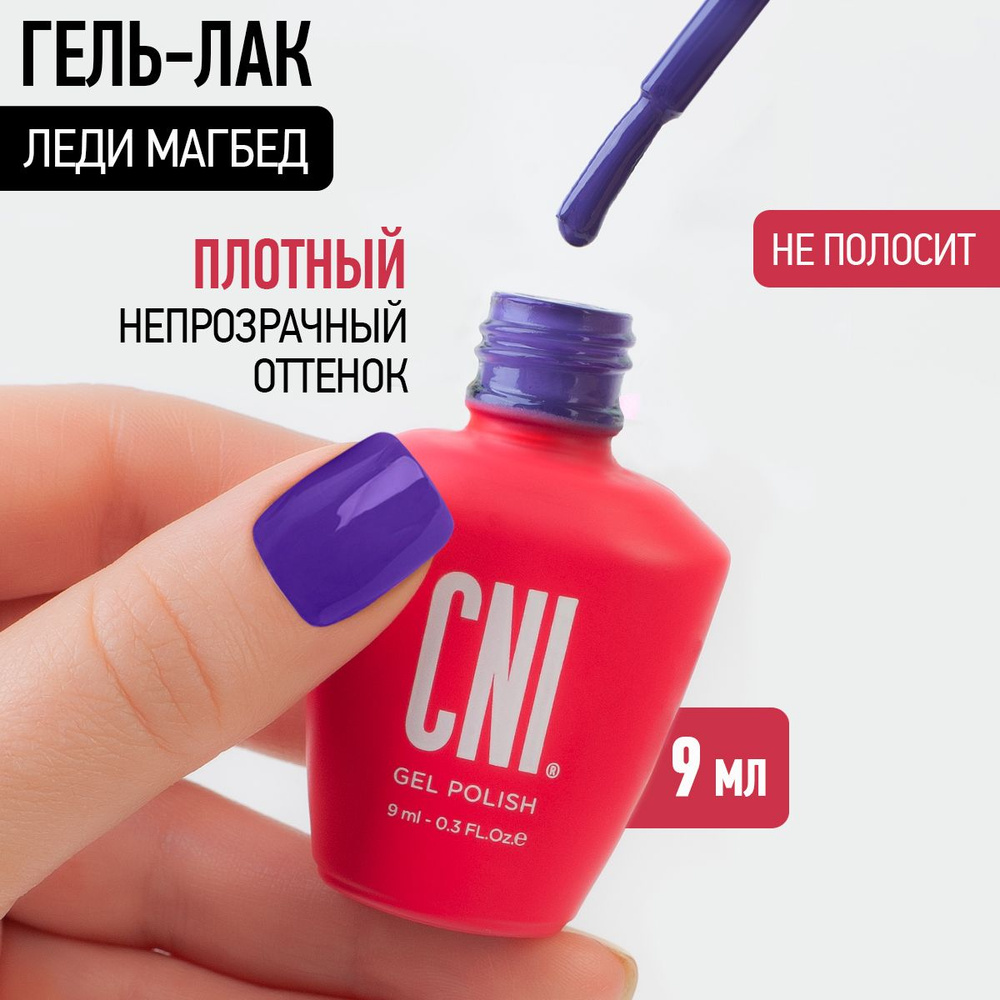 CNI Гель лак для ногтей для маникюра и педикюра Леди Макбет, 9 мл  #1