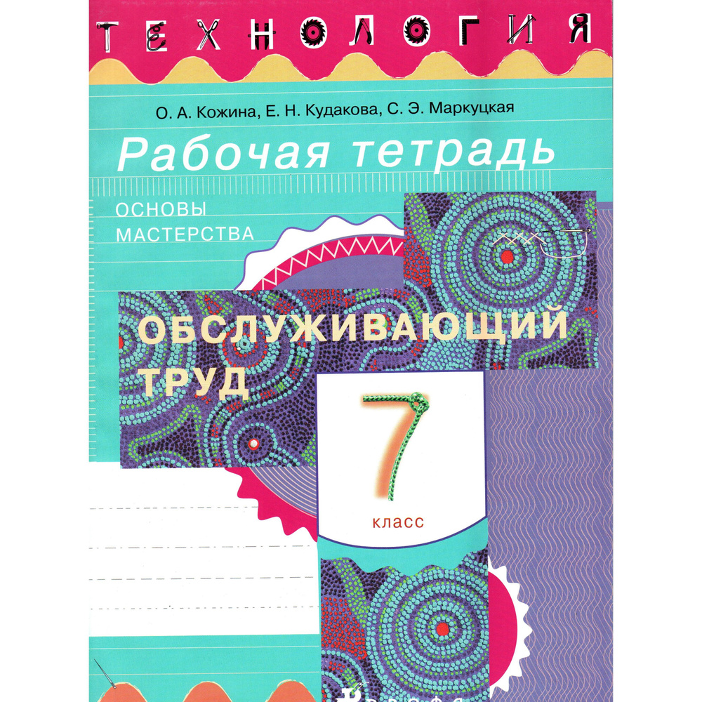 7 класс Технология Обслуживающий труд. Рабочая тетрадь. Кожина | Кожина Ольга Алексеевна, Кудакова Елена #1