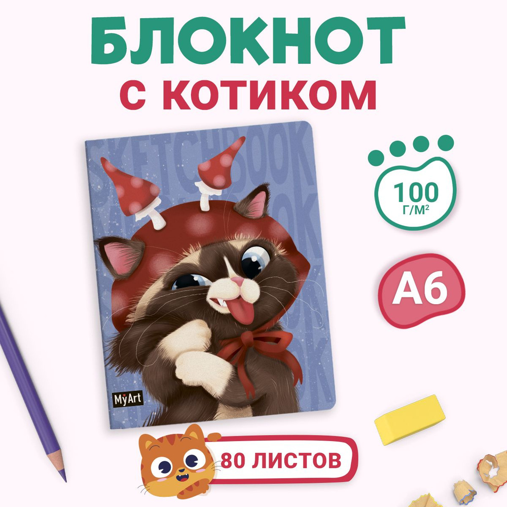 Скетчбук MyArt MeowBook А6, листов: 80, шт #1