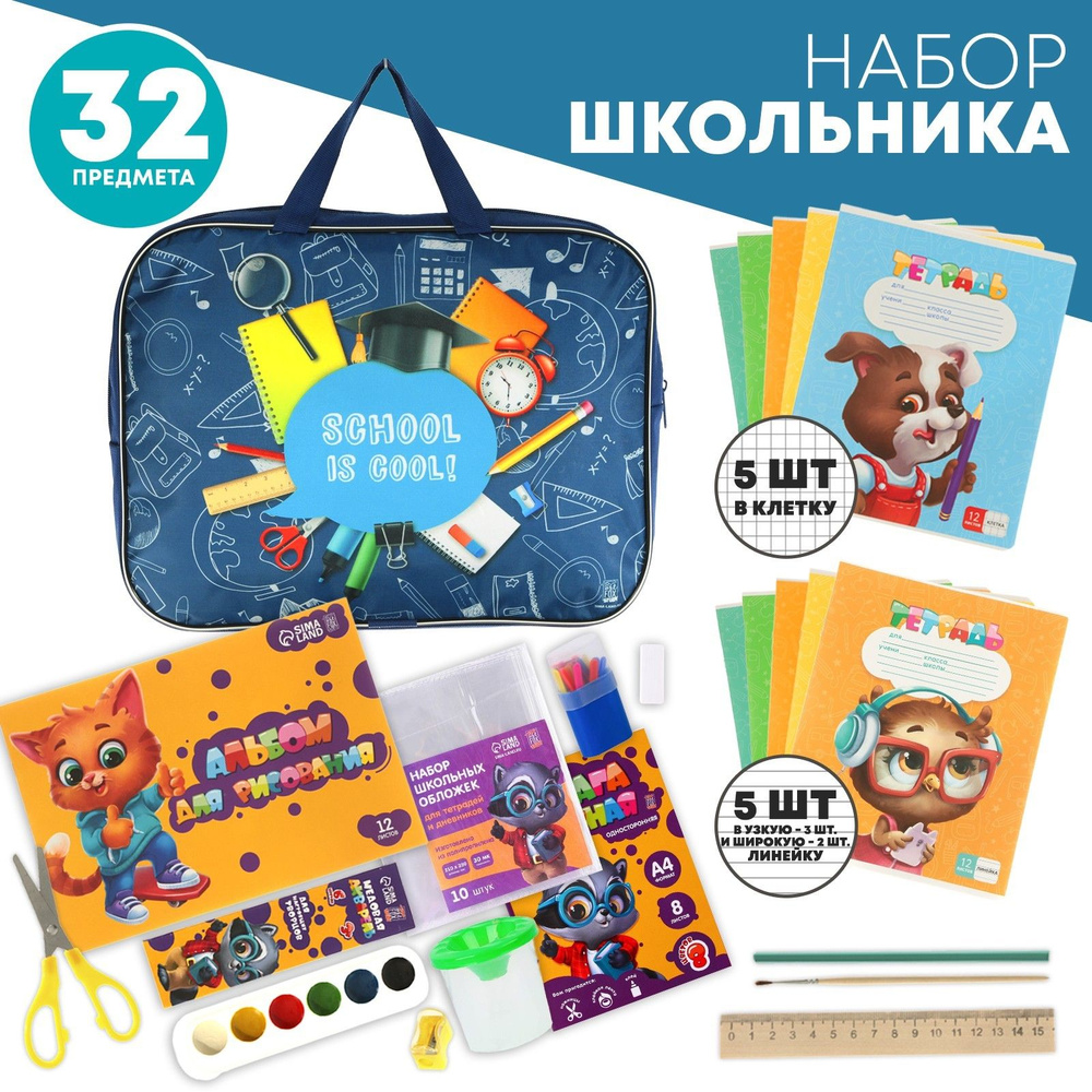 Набор первоклассника в папке-сумке с ручкой "1 сентября: Школа", 32 предмета, в комплекте тетради и обложки, #1