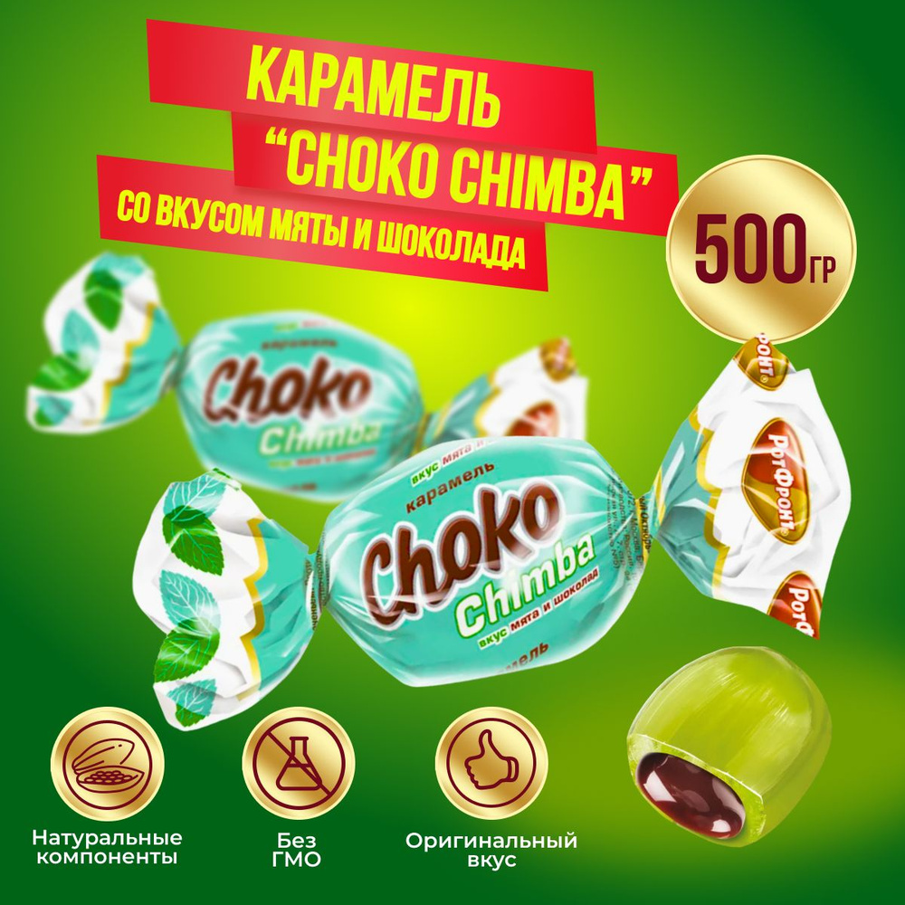 Карамель Choko Chimba мята и шоколад 500 грамм Рот Фронт/Чоко Чимба  #1