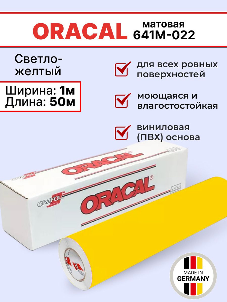 Самоклеящаяся пленка Oracal 641 M 022 1х50м, светло-желтая, матовая, рулон  #1