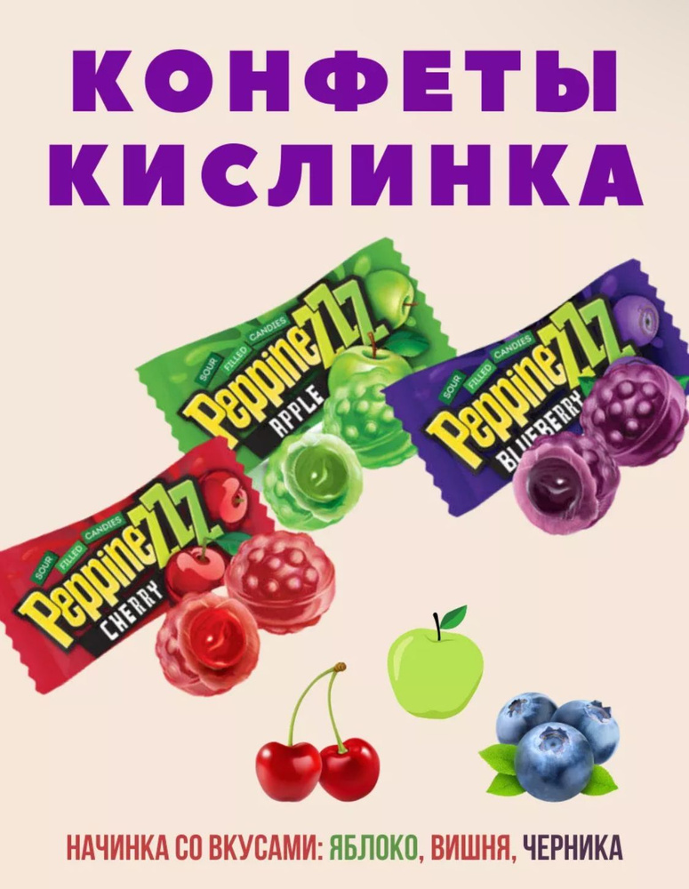 Конфеты Кислинка Peppinezzz 500г. #1