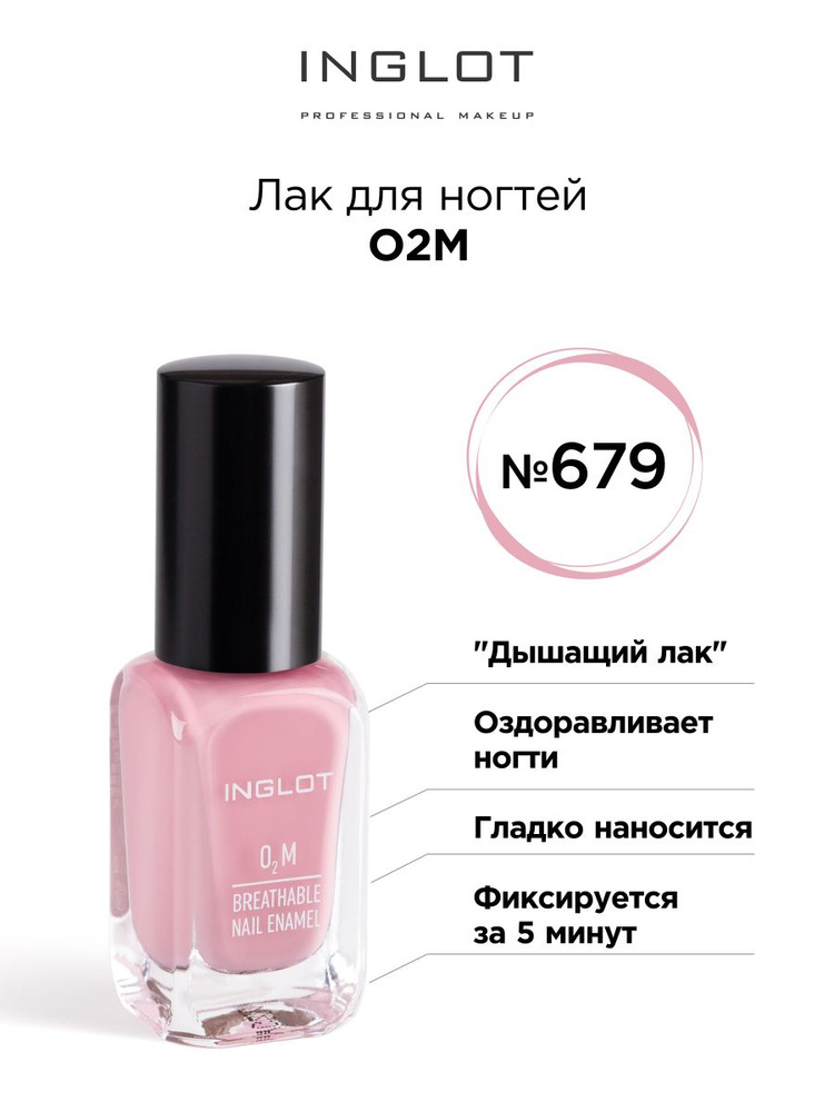 INGLOT Лак для ногтей О2М 679, глянцевый #1