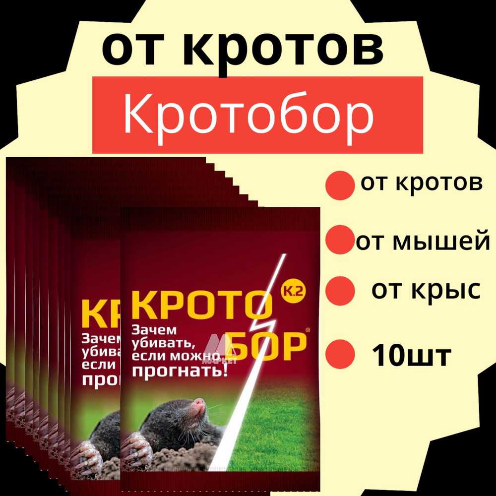 от кротов 10мл Кротобор 10шт / Средство от грызунов #1