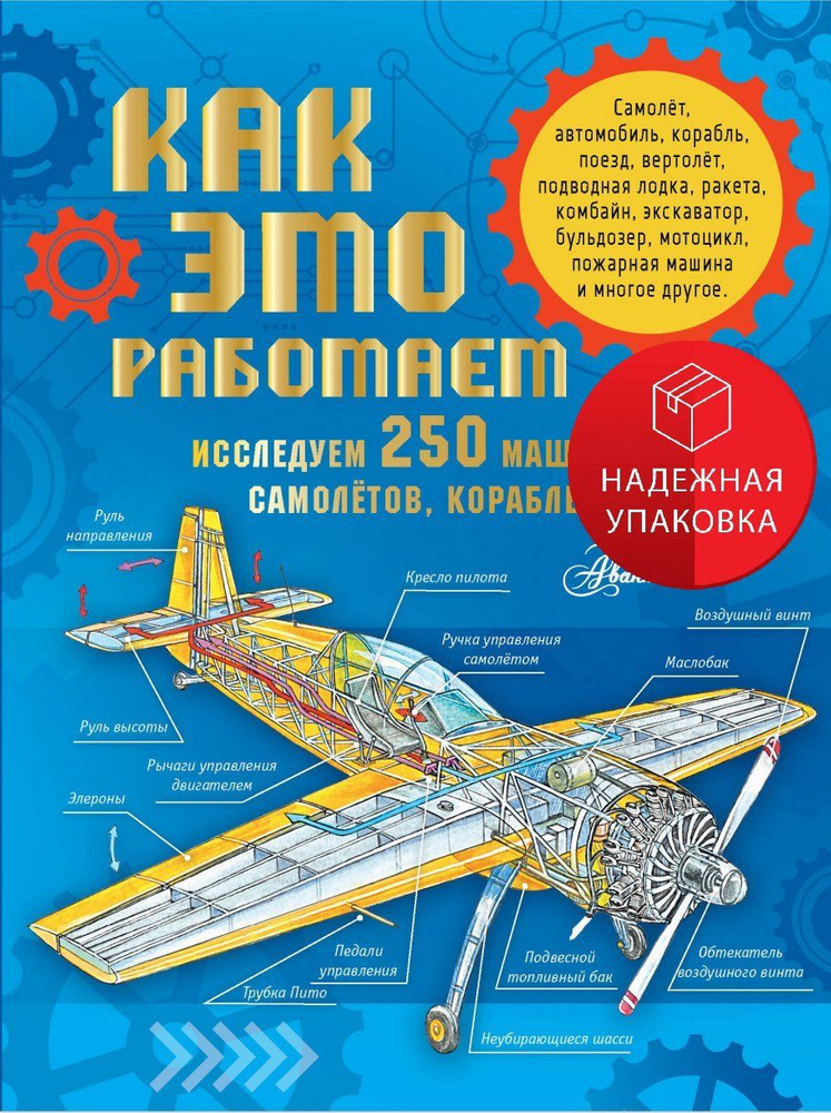 Как это работает. Исследуем 250 машин, самолётов, кораблей и поездов  #1