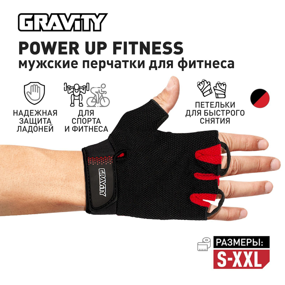 Мужские перчатки для фитнеса Gravity Power Up Fitness, спортивные, для зала, без пальцев, черно-красные, #1