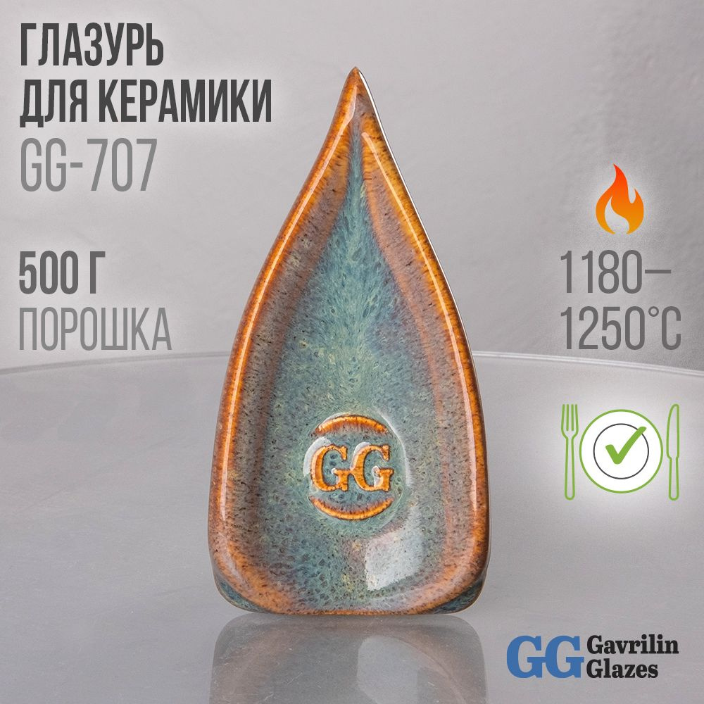 Глазурь керамическая Gavrilin Glazes GG-707 "Неласковый май" 500г 1200-1250 C  #1