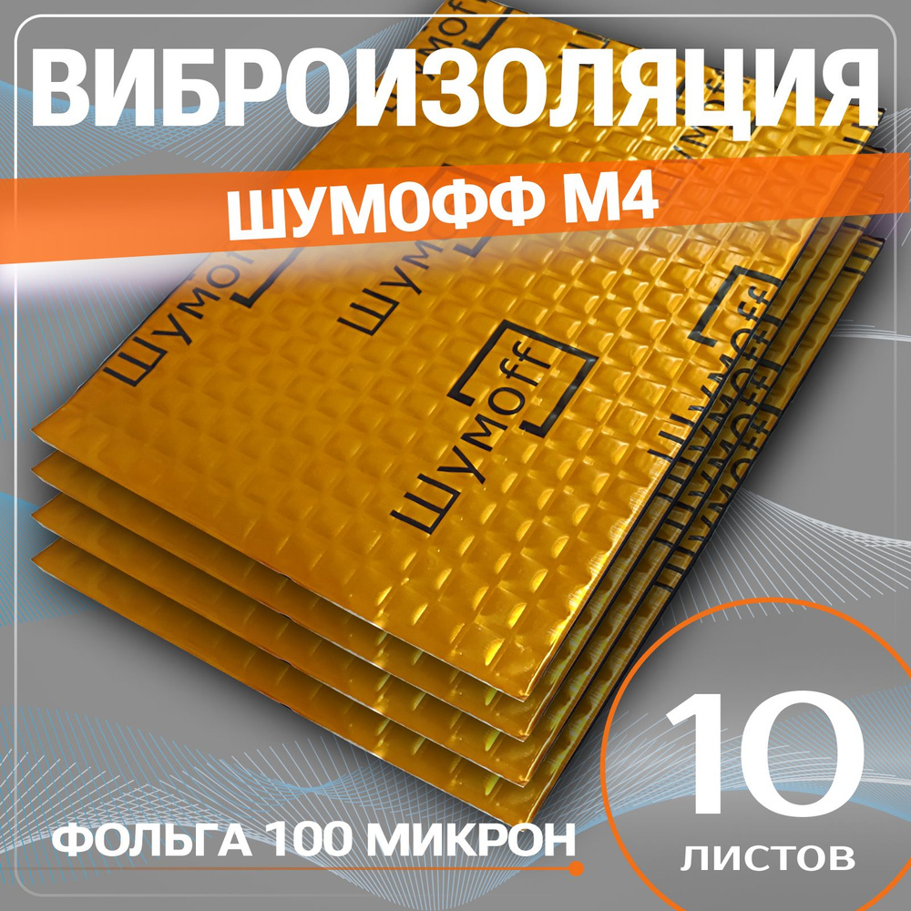 Виброизоляция Шумофф М4 - 10 листов, толщина 4 мм. шумоизоляция для пола авто, пола багажника, перегородки #1