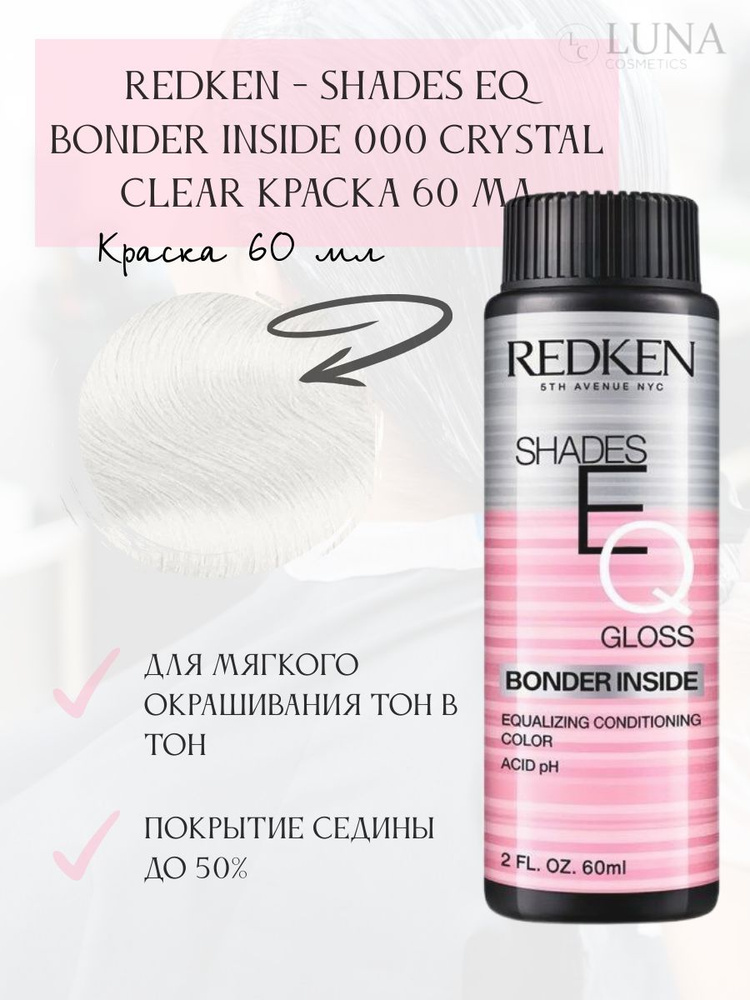 Redken - Shades EQ Bonder Inside 000 Crystal Clear Краска 60 мл #1