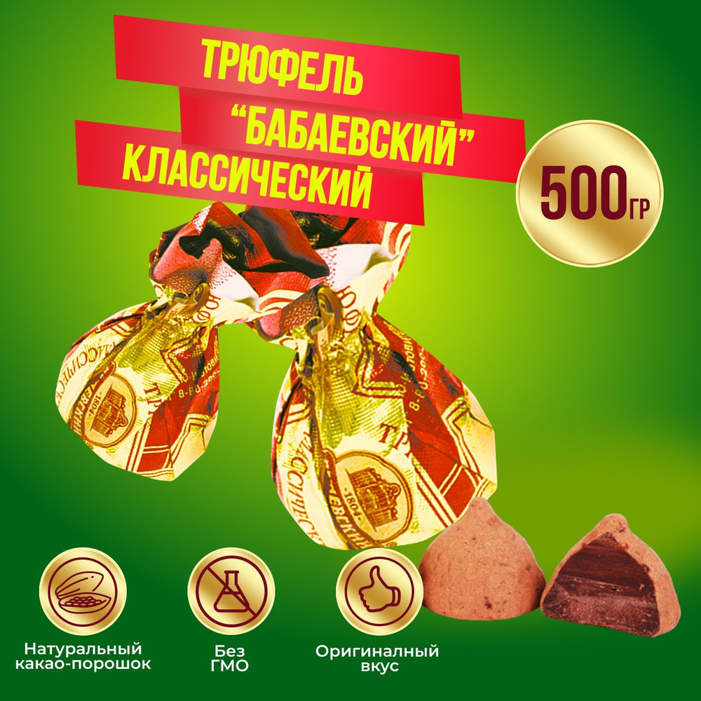 Конфеты Бабаевский Трюфель классический, 500 гр #1