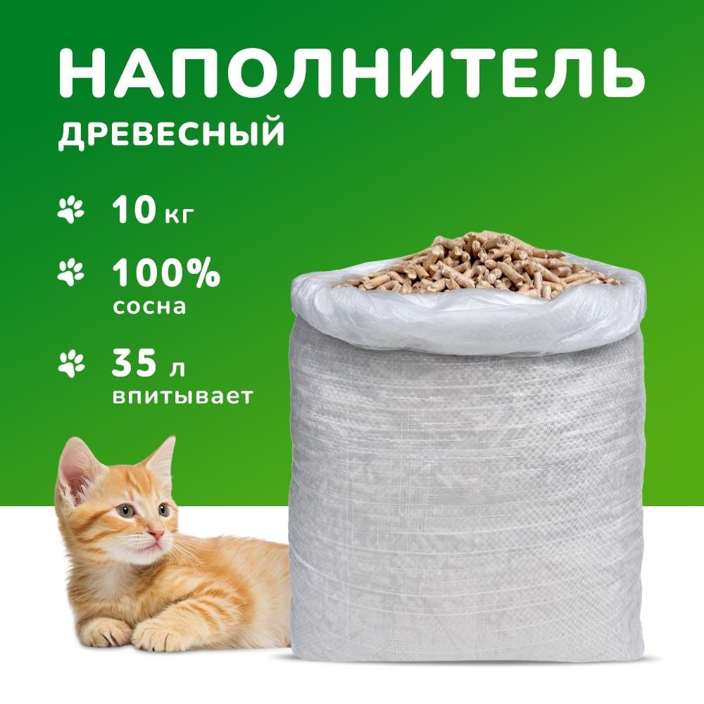 Наполнитель древесный для кошачьего туалета впитывающий 10 кг  #1