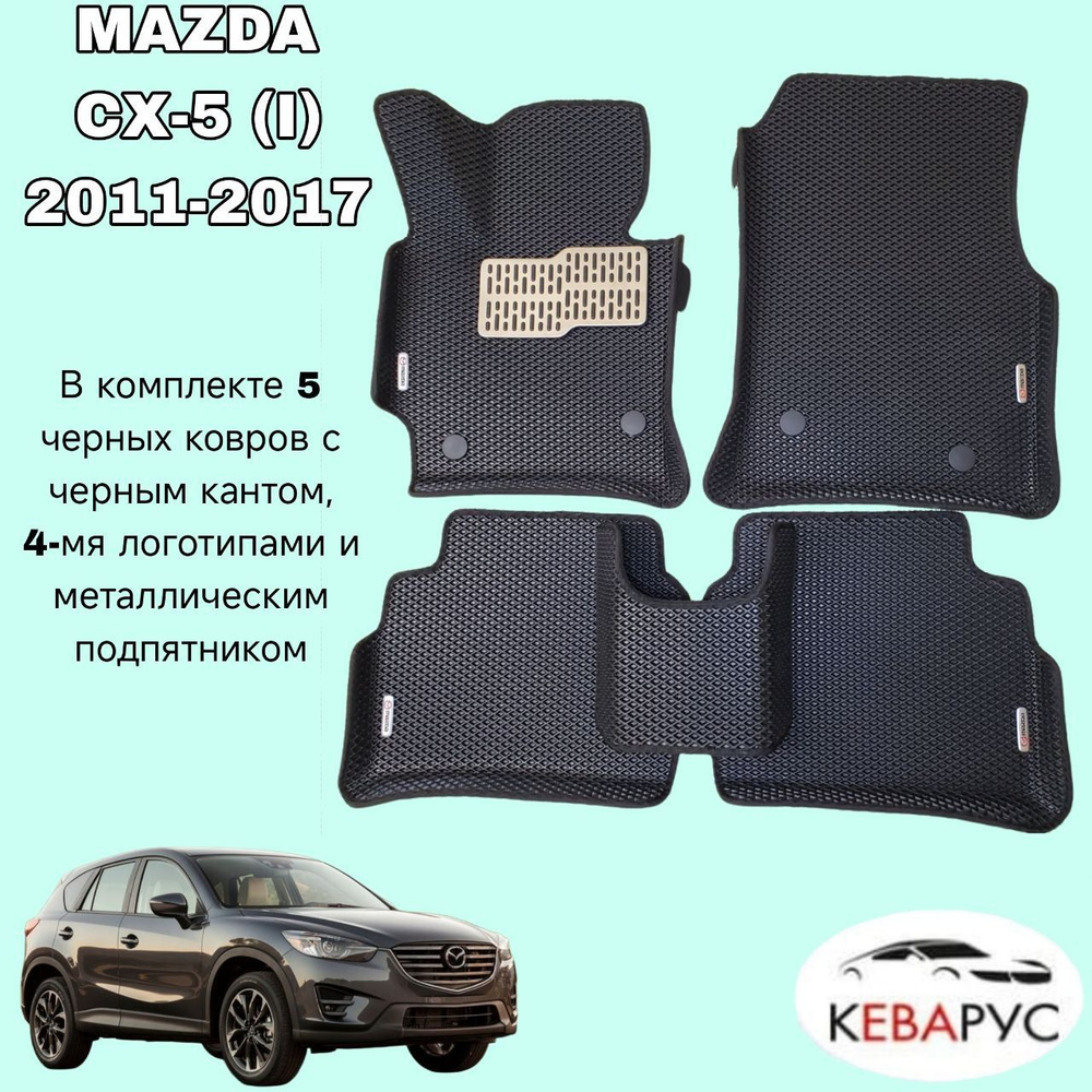 Автомобильные коврики EVA для MAZDA CX-5 (I) 2011-2017 / МАЗДА CX-5 (I) 2011-2017.  #1