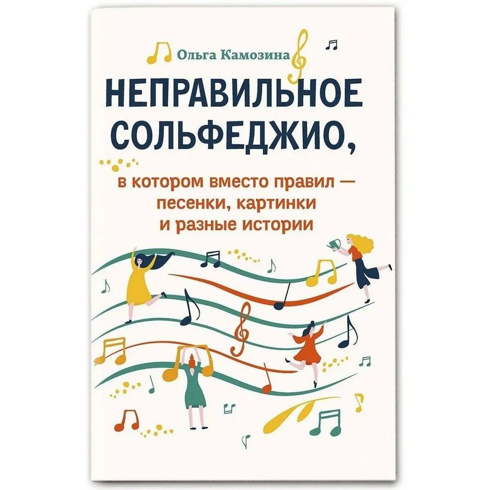 Неправильное сольфеджио, в котором вместо правил - песенки, картинки и разные истории | Камозина Ольга #1