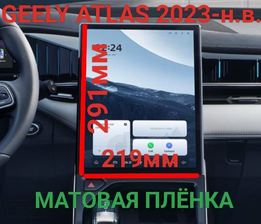 Защитная плёнка матовая для мультимедиа системы Geely Atlas 2023 (13.2 дюйма)  #1