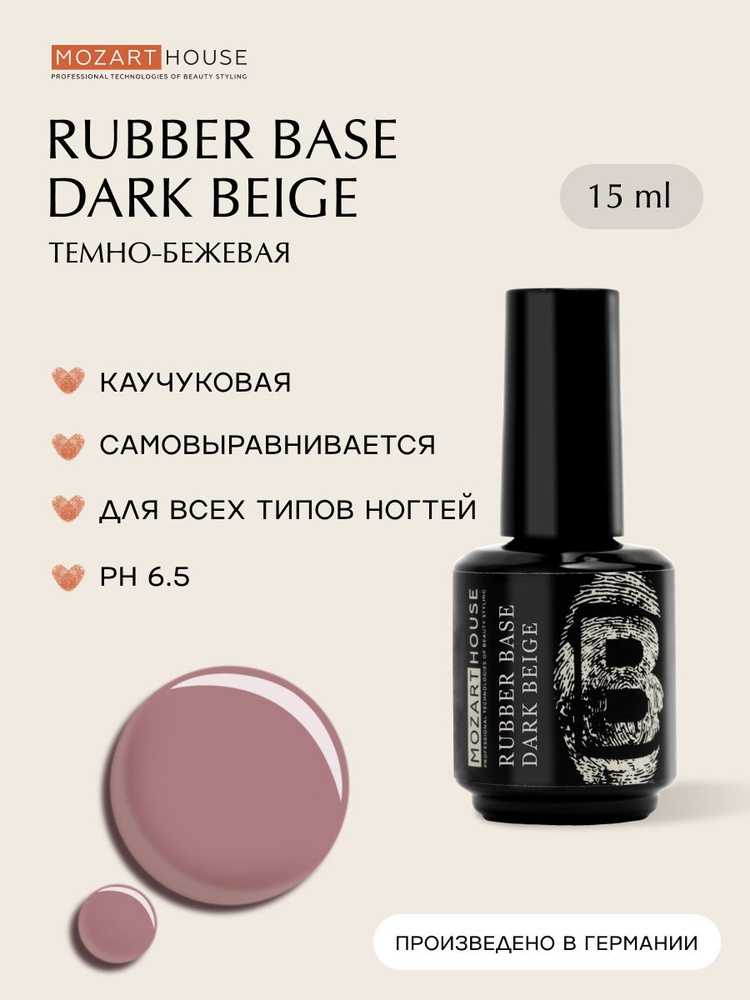 Базовое покрытие GEL POLISH Rubber Base Dark Beige, 15 мл #1