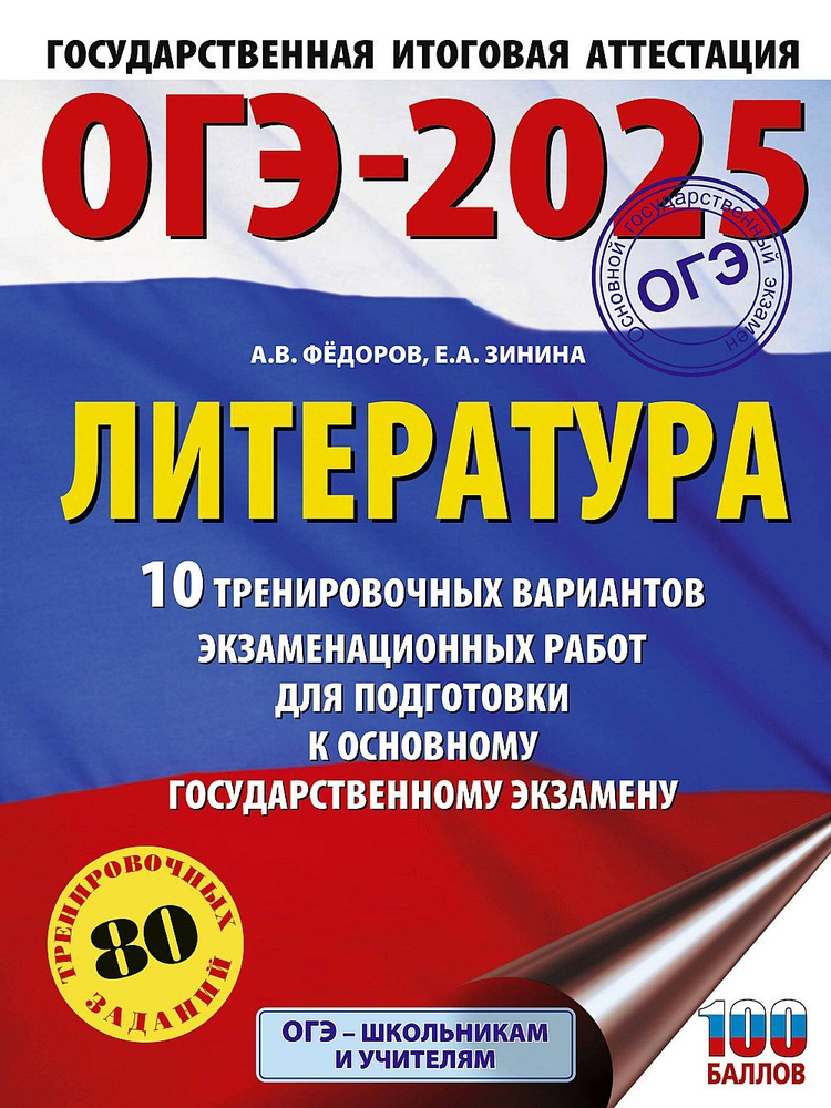 ОГЭ-2025. Литература.10 тренировочных вариантов экзаменационных работ для подготовки к основному государственному #1