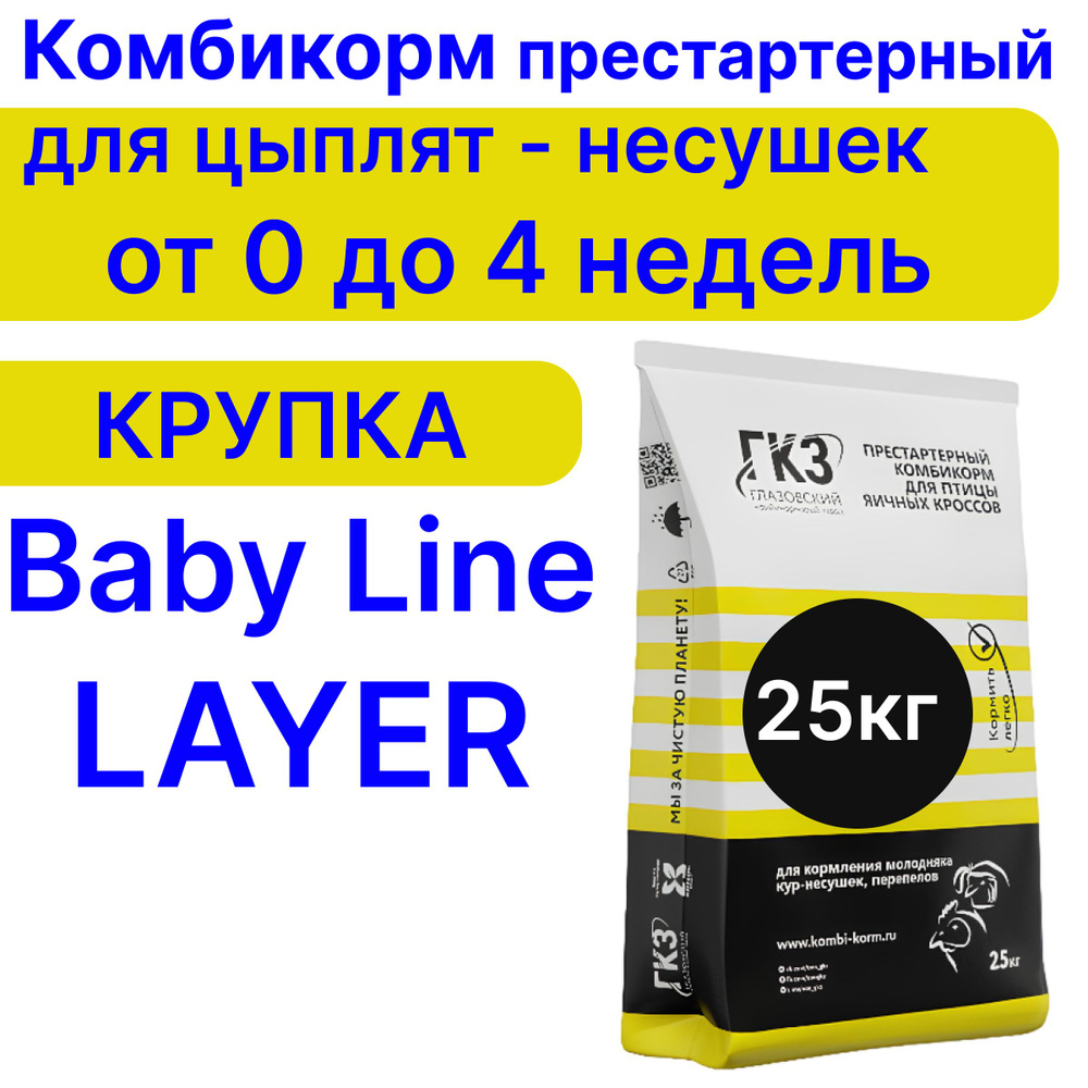 Комбикорм для кур несушек от 0 до 4-х недель Baby Line LAYER Глазовский комбикормовый завод.  #1