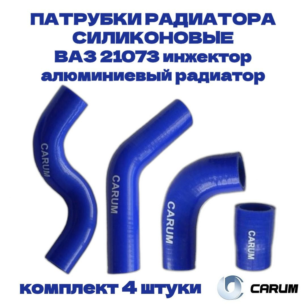 Комплект силиконовых патрубков (шланги) радиатора 4 штуки ВАЗ/LADA 21073 инжектор, алюминиевый радиатор #1