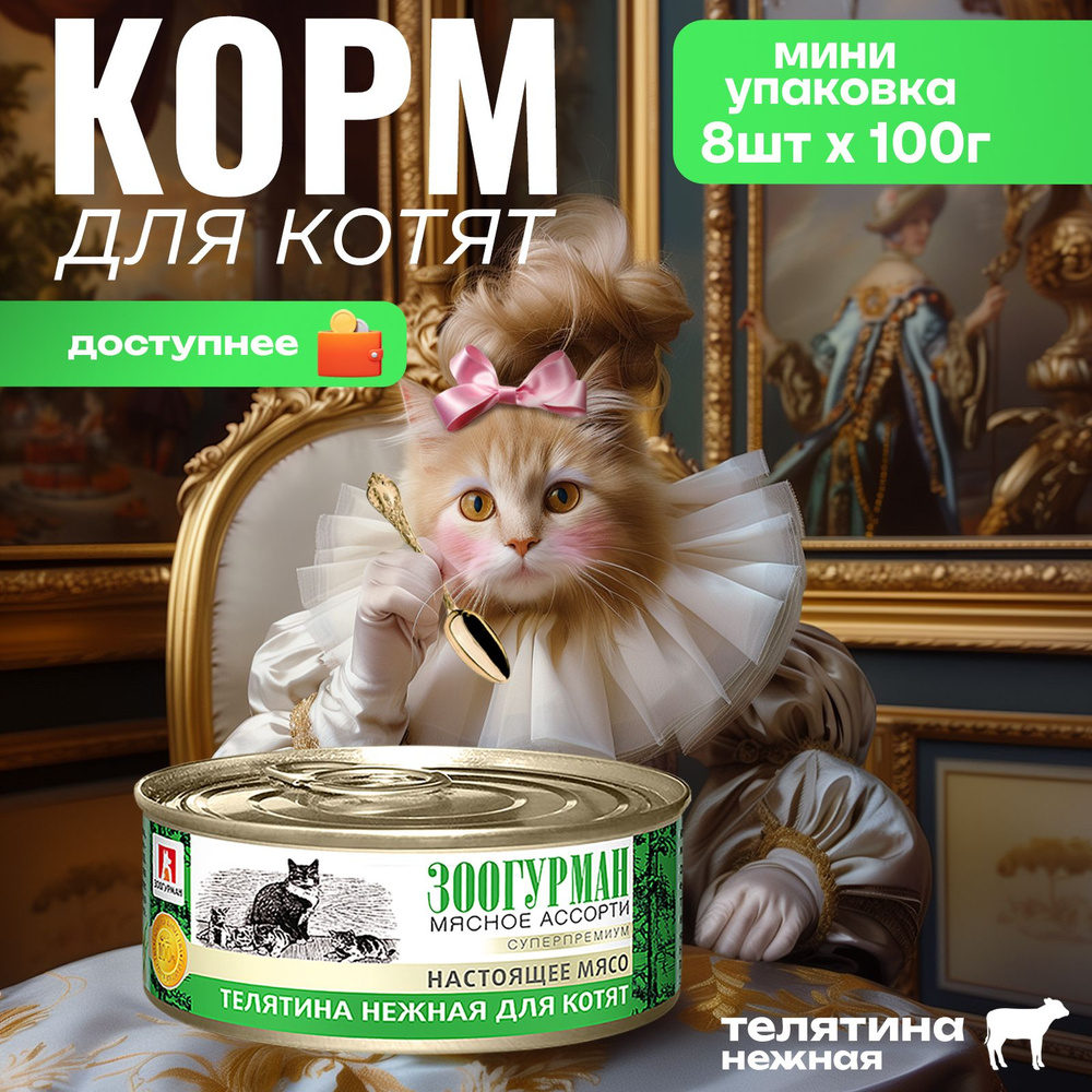 Корм влажный для котят Зоогурман "Мясное ассорти" Телятина нежная 100г х 8 шт, консервы для котят  #1