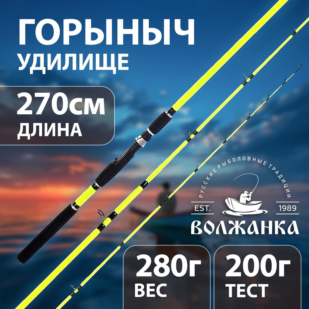 Удилище универсальное "Волжанка Горыныч" 2.7м тест до 200гр (2 секции)  #1