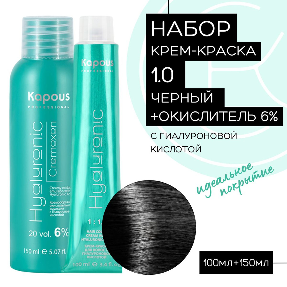 Набор Крем-краска Hyaluronic № 1.0 Черный интенсивный и окислитель 6%, 150мл  #1