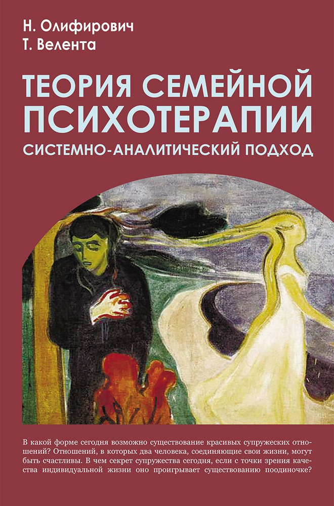 Теория семейной психотерапии: системно-аналитический подход | Олифирович Наталья Ивановна, Велента Татьяна #1