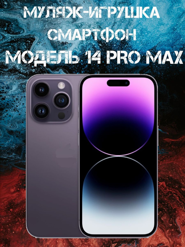 Муляж-игрушка смартфон Модель 14 Pro Max Фиолетовый #1