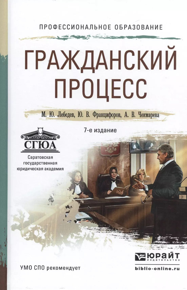 Гражданский процесс 7-е изд., пер. и доп. учебное пособие для СПО  #1