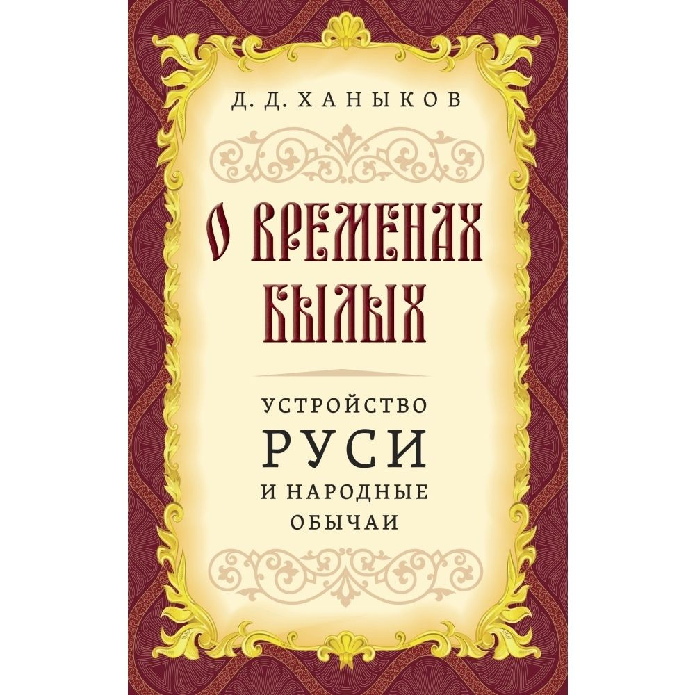 О временах былых. Устройство Руси и народные обычаи | Ханыков Д. Д.  #1