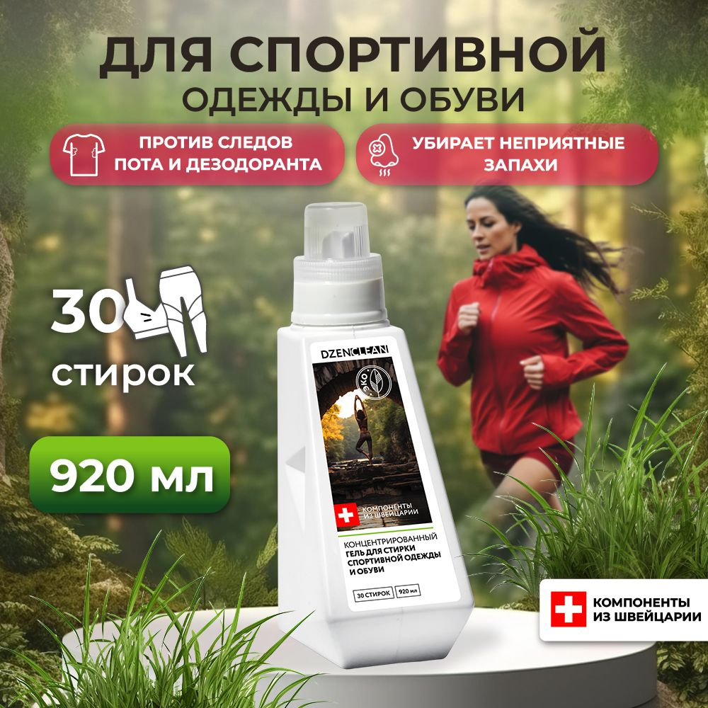 Гель для стирки спортивной одежды и обуви DzenClean, 920 мл #1