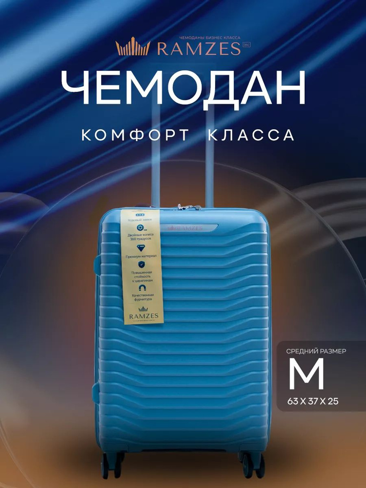 Чемодан комфорт класса на колесах M неубиваемый ударопрочный, полипропилен  #1