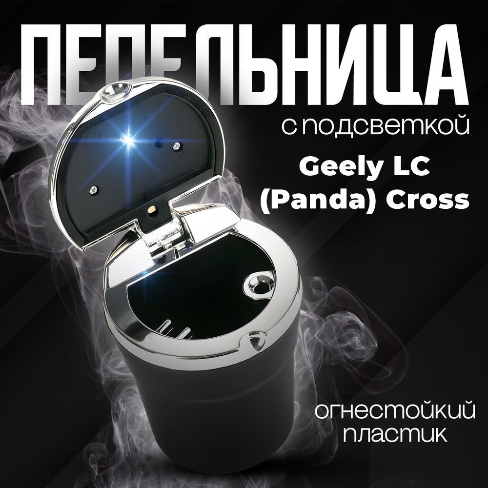 Пепельница автомобильная в подстаканник для Geely LC (Panda) Cross (Джили ЛЦ (Панда) Кросс) / со светодиодной #1